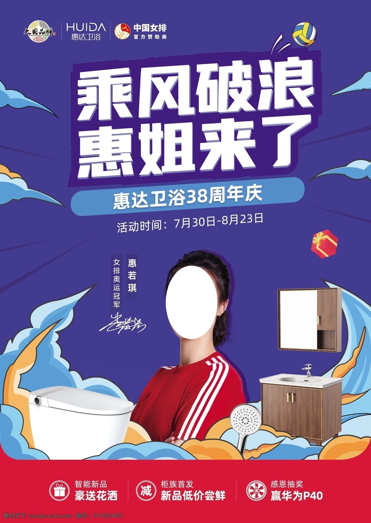 乘风破浪 惠姐来了 惠达卫浴 周年庆 中国女排 宣传单 分层