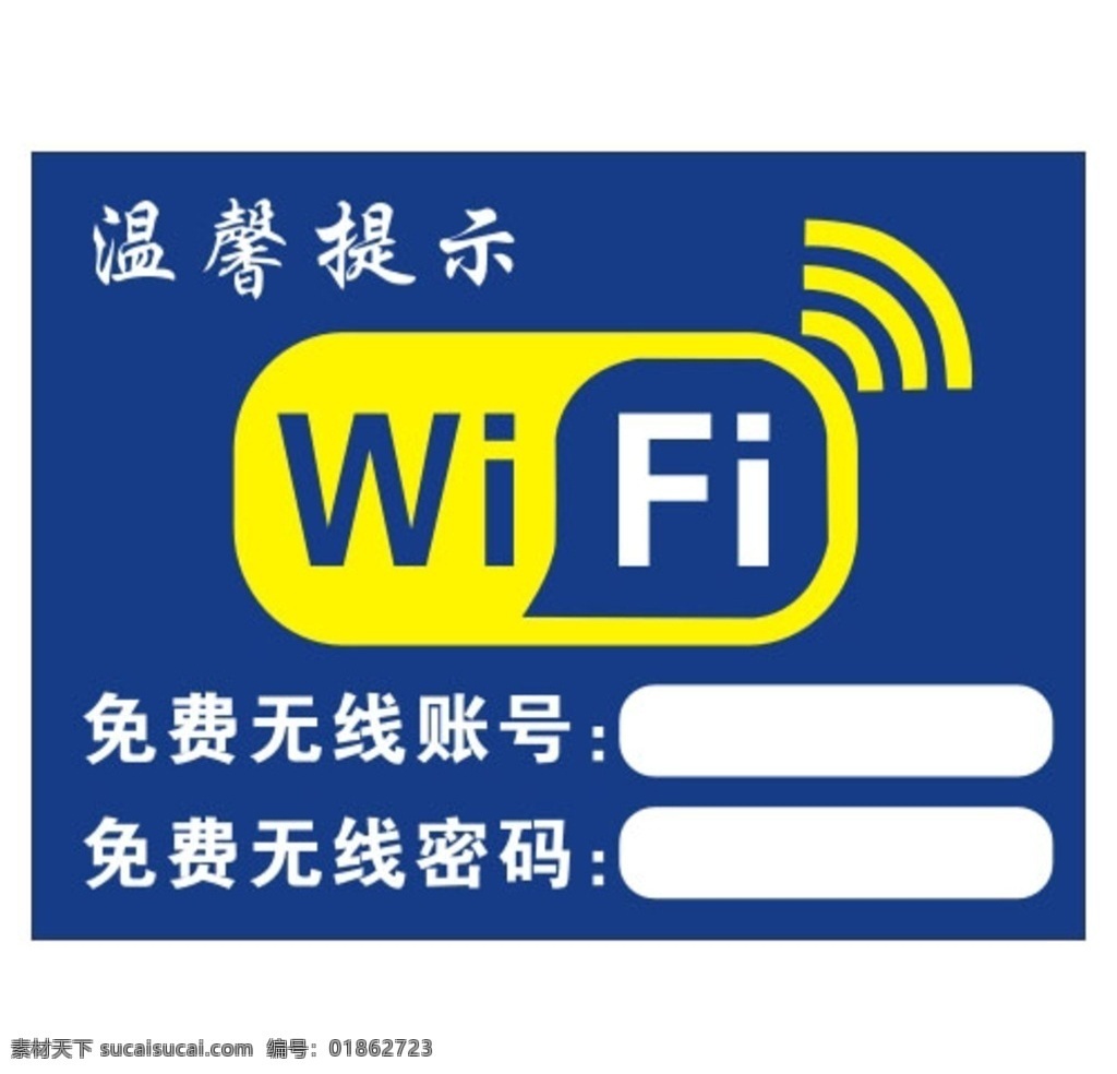 无线网提示牌 无线网 wifi 提示牌 无线网牌 温馨提示 无线提示牌 无线上网 矢量