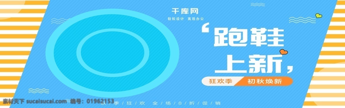 秋季 上 新 跑鞋 促销 banner 秋季上新 跑鞋促销 初秋换新 蓝色调 电商 简约风 黄色条纹