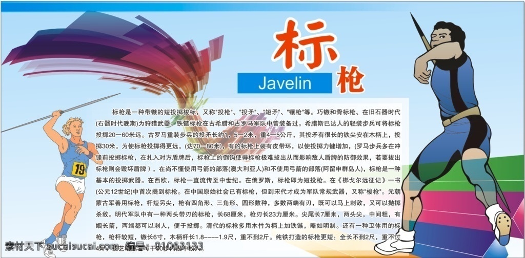 校园文化 体育类 标枪 学校 文化墙 形象墙 校园文化墙 学校文化 校园文化建设 校园文化墙图 浮雕文化墙 浮雕文化 展板模板 体育 运动 小知识