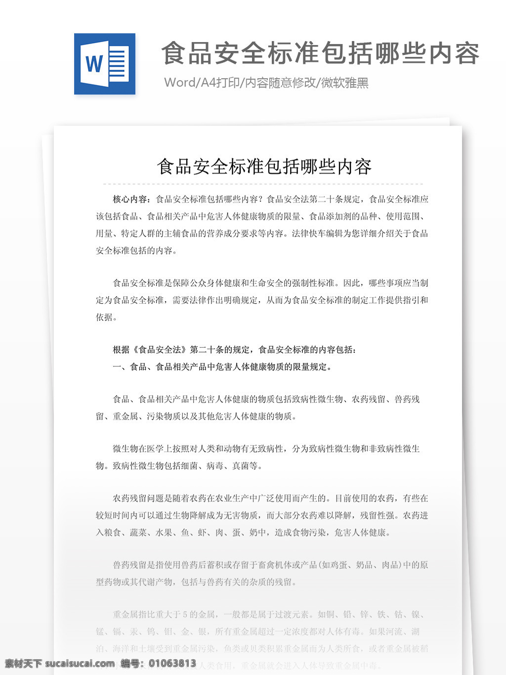 食品安全标准 文档 word word文档 文库模板 通用文档 实用文档 法律相关