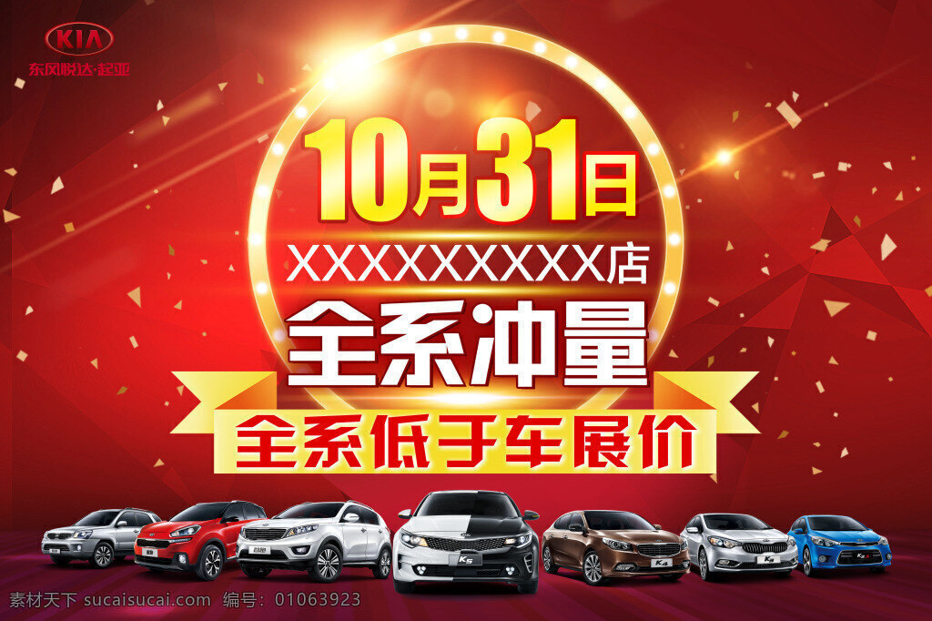 汽车全系冲量 车展价 全系冲量 起亚 汽车 红色