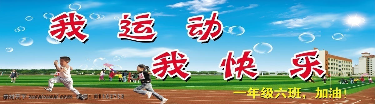 运动会横幅 运动 海报 你运动 你精彩 运动惠 我运动 我快乐 运动海报 跑步 精彩 运动鞋 体育 健康 运动背景 中国素材帝 青色 天蓝色