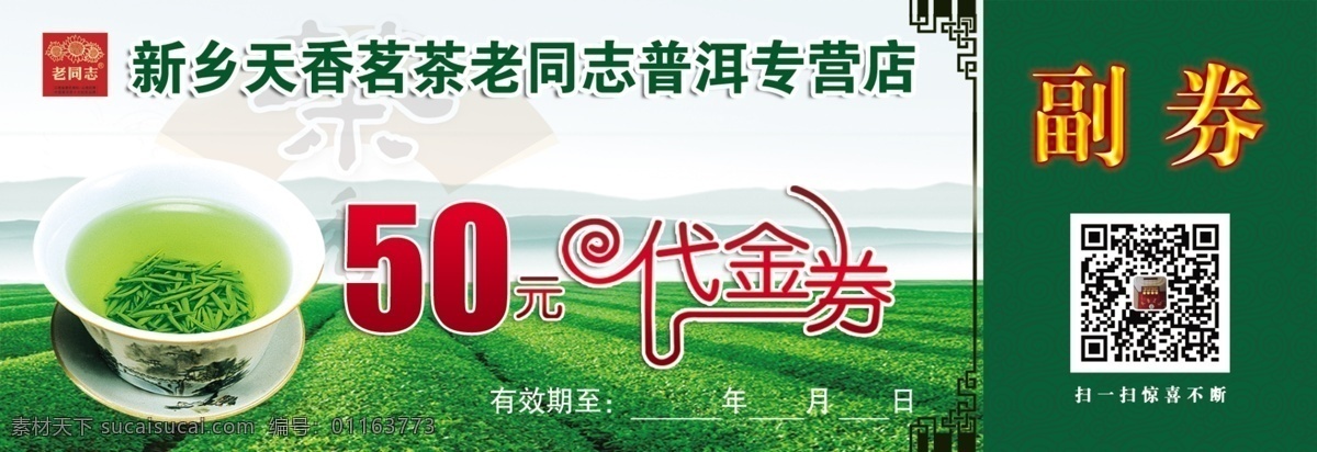茶品代金券 天香 茗茶 代金卡 代金券 50元 杯子 茶叶 绿茶 茶园 蓝天 白云 二维码
