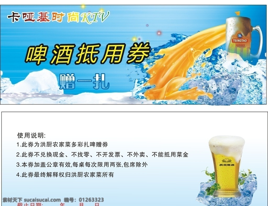 珠海 ktv 啤酒 券 啤酒券 优惠券 餐厅 啤酒图片 兑奖券 奖券 活动 原创 ktv啤酒券 酒吧 ktv展板 矢量 抵用券 dm宣传单