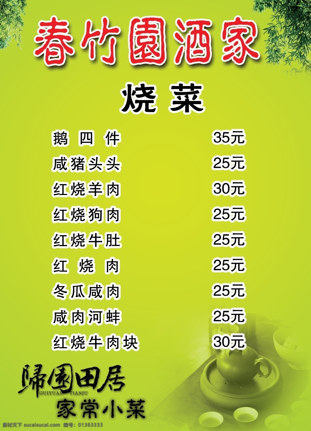 春 竹园 菜单 菜单菜谱 菜谱 茶壶 广告设计模板 绿色背景 绿色田园 树叶 春竹园 源文件 画册 封面