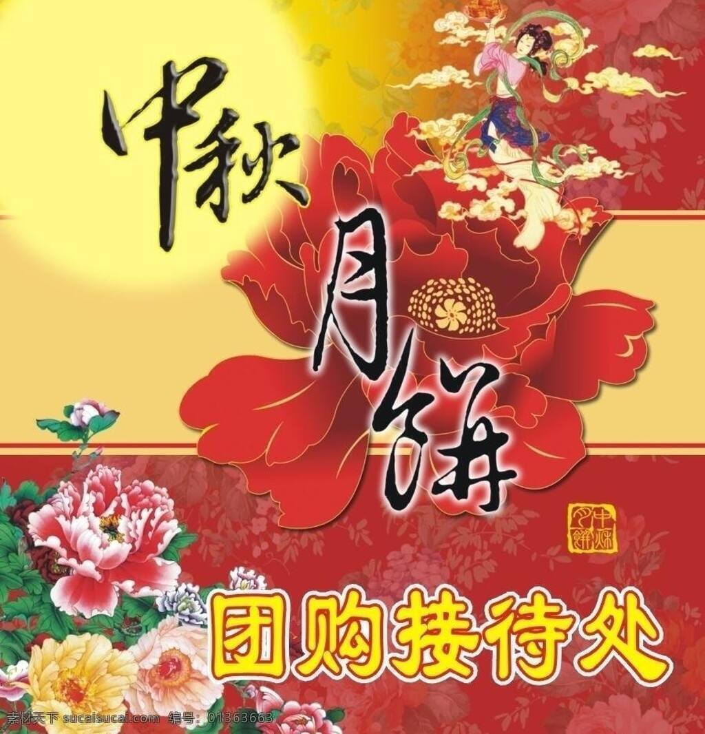 中秋 团购 接待处 海报 dm 嫦娥 底纹 节日 牡丹 月饼 云 月亮 矢量 其他海报设计