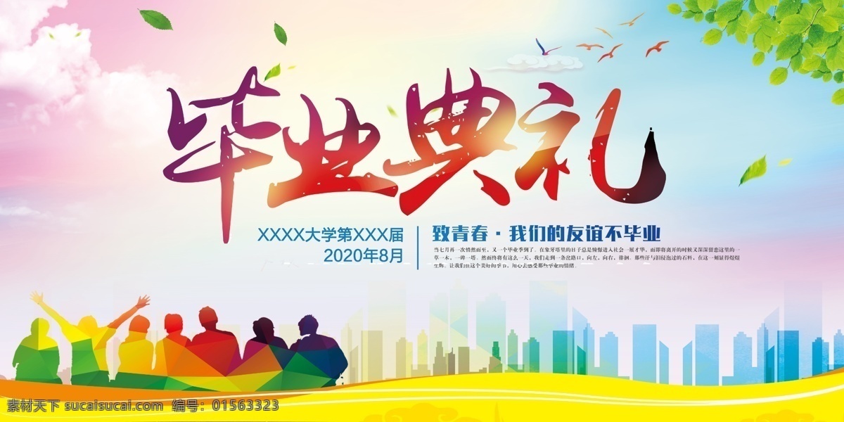 毕业典礼 海报 宣传栏 展板 板报 学校 青春 校园宣传画 青春不言败 奋斗的青春 青春不打烊 奔跑吧 毕业季海报 致青春海报 致青春 毕业季 青春飞扬 梦想起航 青春毕业季 青春不毕业 青春梦想 学校展板 校园毕业展板 教育展板 毕业聚会 毕业季同学