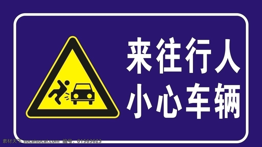 小心车辆 小心 当心 车辆 来往 行人 过往 警示 警告 牌 物业管理