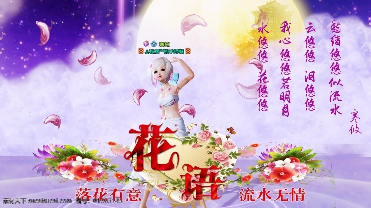 花语免费下载 古风 花语 炫舞时代 海报 其他海报设计