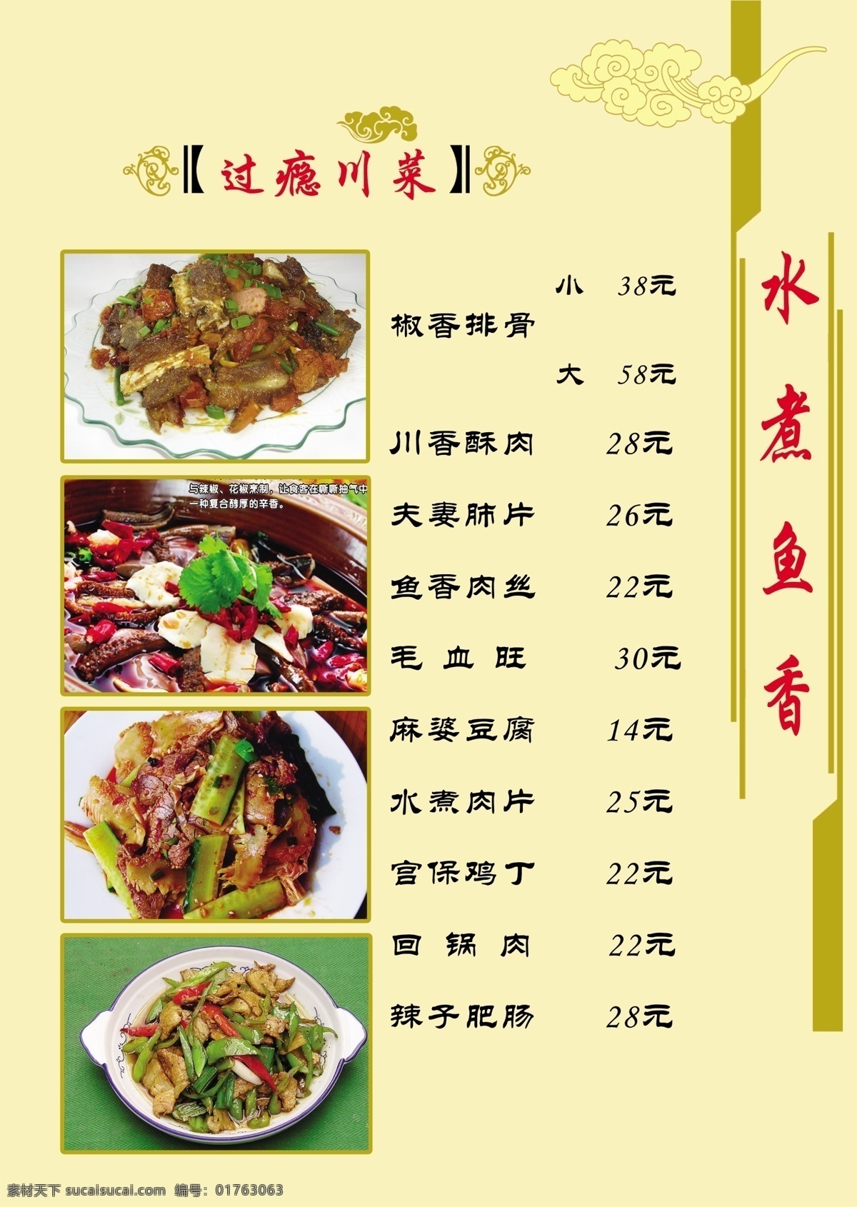 背景 菜单 菜单菜谱 川菜 广告设计模板 回锅肉 麻婆豆腐 毛血旺 椒香排骨 川香酥肉 夫妻肺片 宫保鸡丁 辣子肥肠 祥云 源文件 画册 菜谱 封面