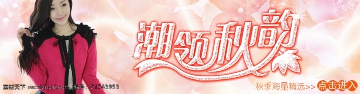 潮流女装海报 淘宝秋装海报 活动 宝贝 详情 页 海报 分层 白色