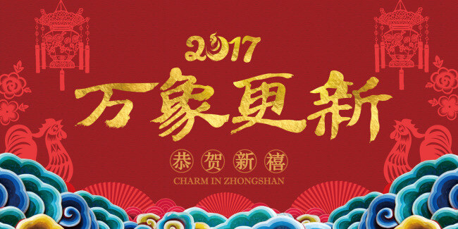 2017 年 春节 海报 万象更新 鸡年 鸡 灯笼 祥云