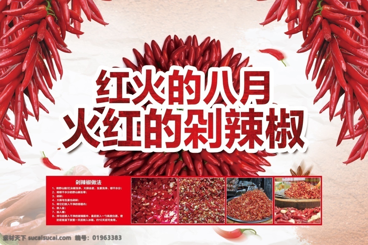 红火的八月 火红 剁辣椒做法 红辣椒 辣椒串 辣椒 蔬菜 宣传海报 文化艺术 传统文化
