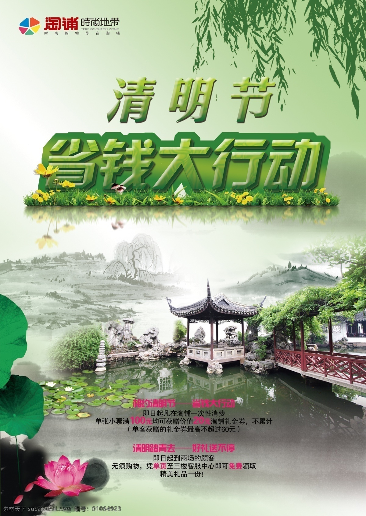 dm dm宣传单 彩页 超市 广告设计模板 荷花 柳叶 绿色背景 清明节 省钱 大行 动 宣传 模板下载 商场 生活广场 省钱大行动 山水画 亭子 中国画 源文件 psd源文件