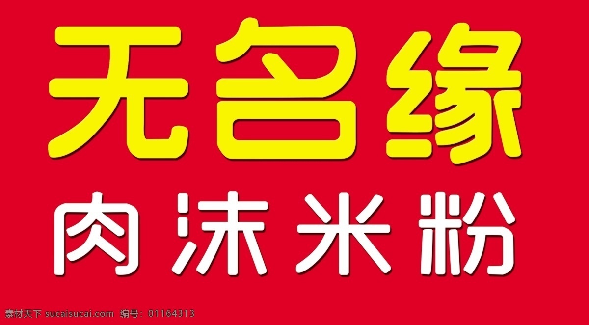 无名缘字体 无名缘 无名缘海报 无名缘匾 无名缘展板