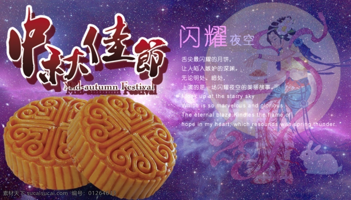 中秋节 嫦娥 佳节 节日 明月 相思 月饼 月亮 中秋 八月psd 节日素材
