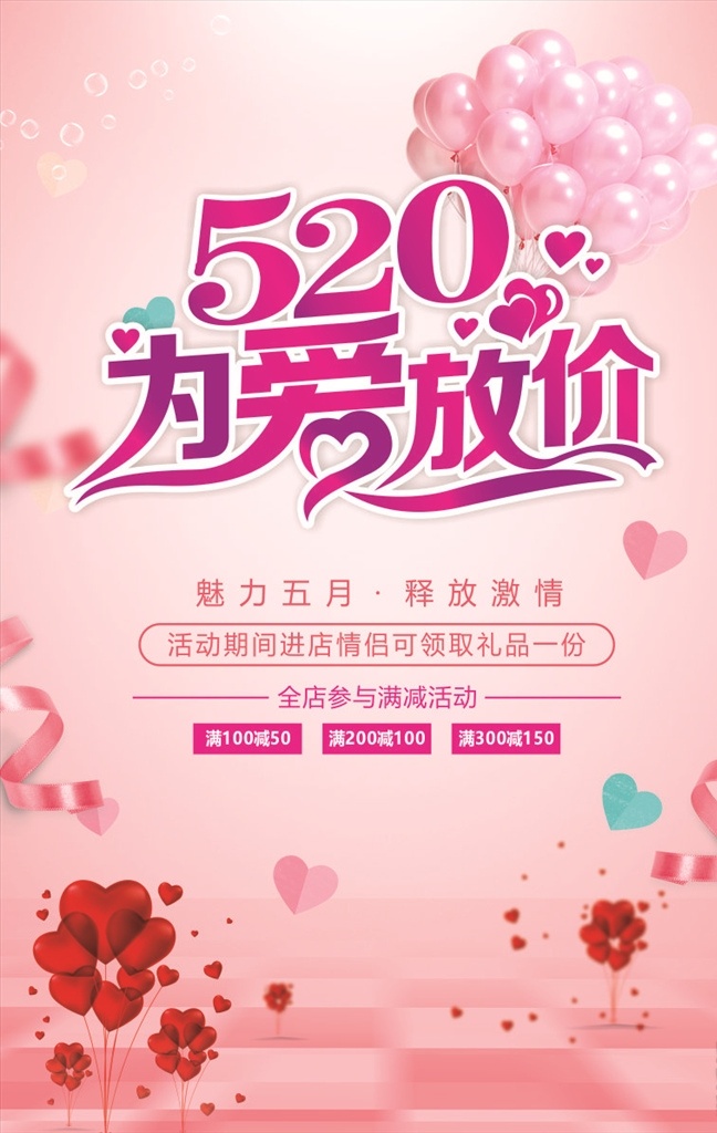 520 520海报 爱情 春天 购物 欢快 卡通 开业 可爱 浪漫 浪漫海报