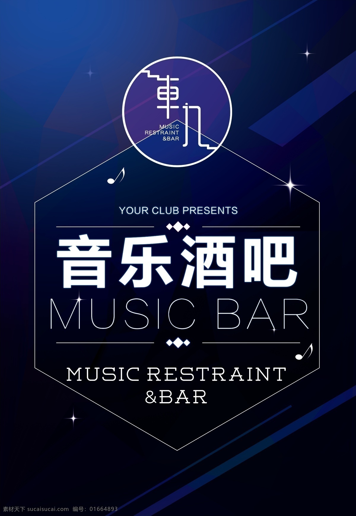 音乐酒吧 俱乐部 蓝色海报 单页 海报 酒吧海报 俱乐部海报