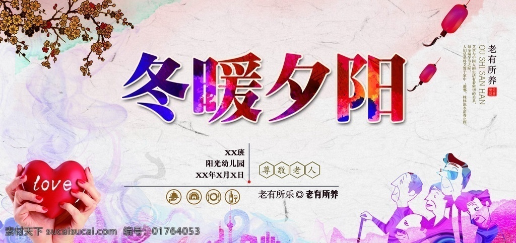 感恩 敬老 爱老 关爱老人 冬暖 夕阳 老有所养 老有所乐 感恩节 分层 背景素材