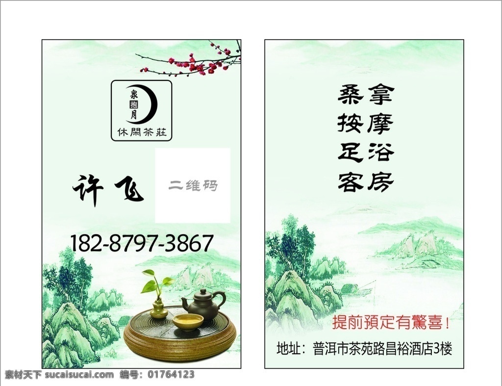 休闲茶庄 茶庄名片 茶名片 桑拿 按摩 足浴 客房名片 复古名片 山名片 水墨山 古风名片 半月 新月 梅花 名片卡片