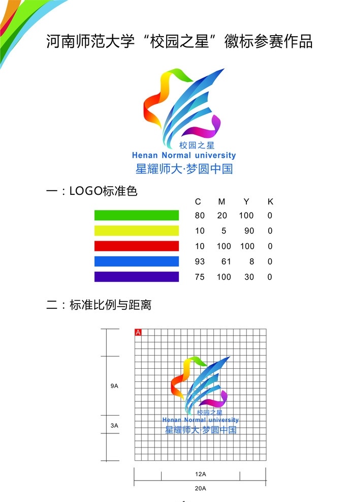 校园之星 logo 河南师范大学 标准色 设计说明 4张图 标志图标 公共标识标志