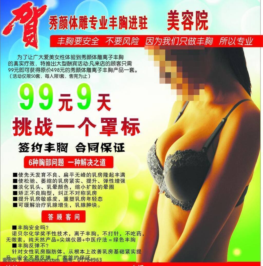 丰胸 广告 丰满 丰胸广告 美女 生活百科 医疗保健 矢量 海报 其他海报设计