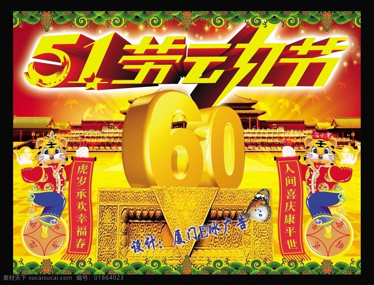 2010 51广告 51海报 51模板 60周年 背景 边框 51劳动节 舞台 老虎 节日 喜气 喜庆 花边 相框 天安门 光芒 辉煌 光辉 高贵 高雅 51字体 劳动节 封面 花 花朵 字体 活动 节日素材 立体字 海报 礼箱 礼盒 花丛 星光 礼花 玫瑰 漂亮 美丽 动感 对联 屏幕 党 布 春节 源文件 海报背景图