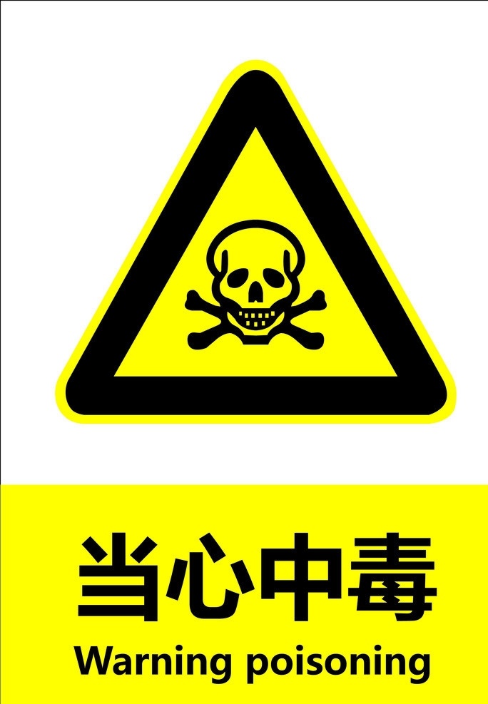 当心中毒 安全 标识 国标 禁止 警告 指令 指示 标准 当心 图标 标识标志图标 矢量