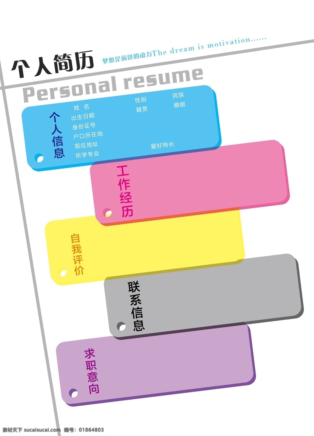 个人简历 建立模拟 简历表 白色