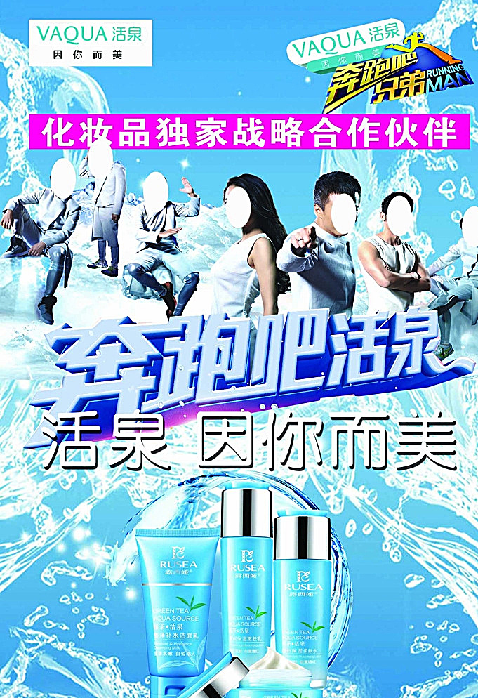 活泉化妆品 活泉 化妆品 奔跑吧 因你而美 奔跑吧兄弟 水花 水花四溅 tiff 白色