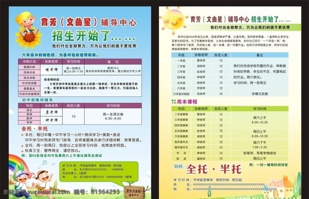 辅导中心传单 辅导 学习班 招生 补习班 传单 印刷 全托 半托 儿童 学生 卡通背景 各类宣传品 其他设计 矢量