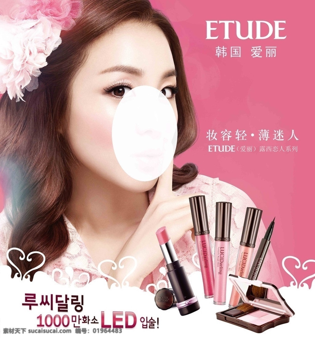 爱丽海报 韩国爱丽 爱丽 彩妆 粉底 化妆品 美女 唇膏 韩国 粉色 招贴设计 美容化妆 广告设计模板 源文件