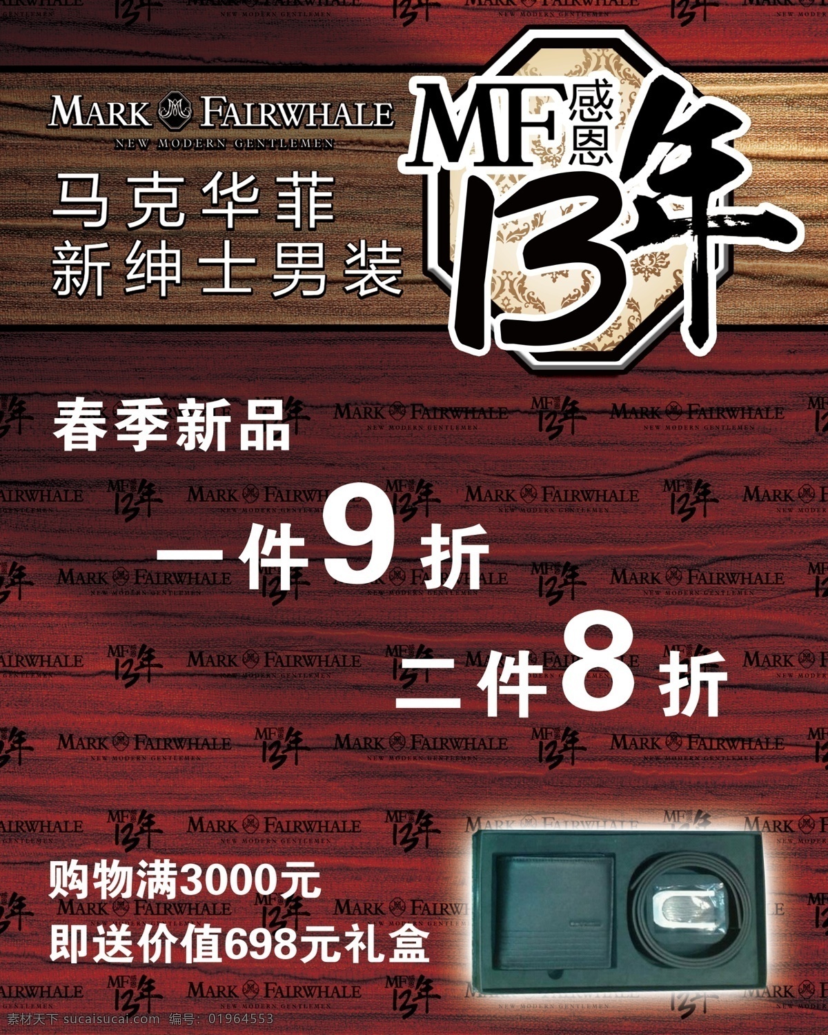 马克 华 菲 绅士 男装 海报 mf 感恩 年 春季新品 lgog 木纹 礼盒 广告设计模板 源文件