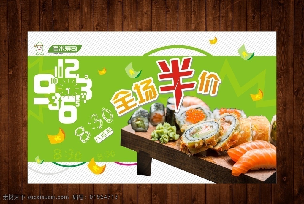摩米寿司半价 寿司半价海报 寿司半价 寿司海报 寿司全场半价 寿司半价活动