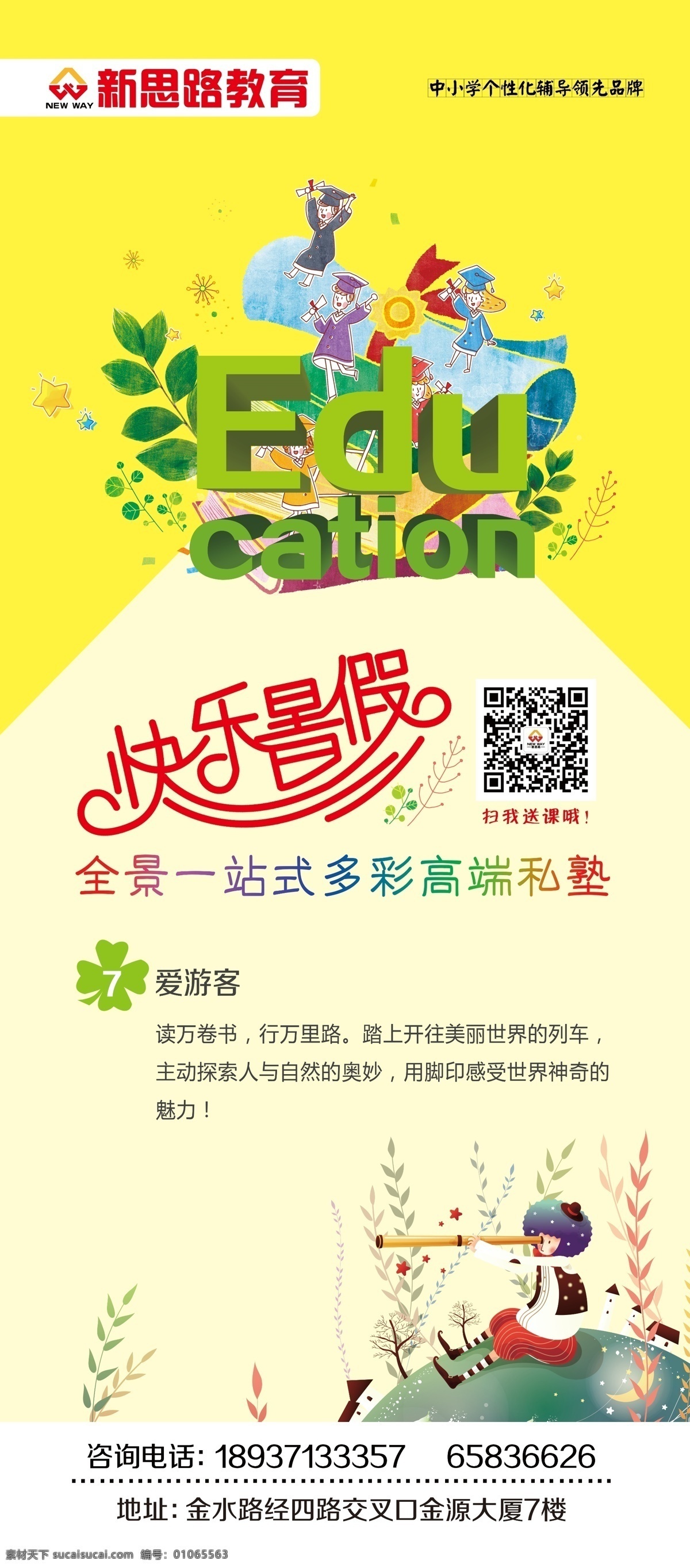 暑假辅导班 快乐暑假 教育 新思路教育 插图展架 x展架 暑假招生 儿童乐园 六一儿童节