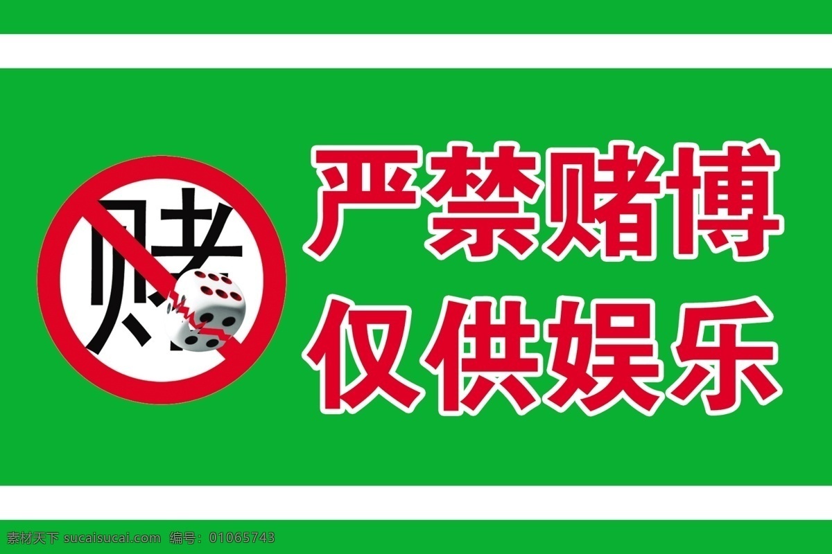严禁赌博 色子 分层 源文件