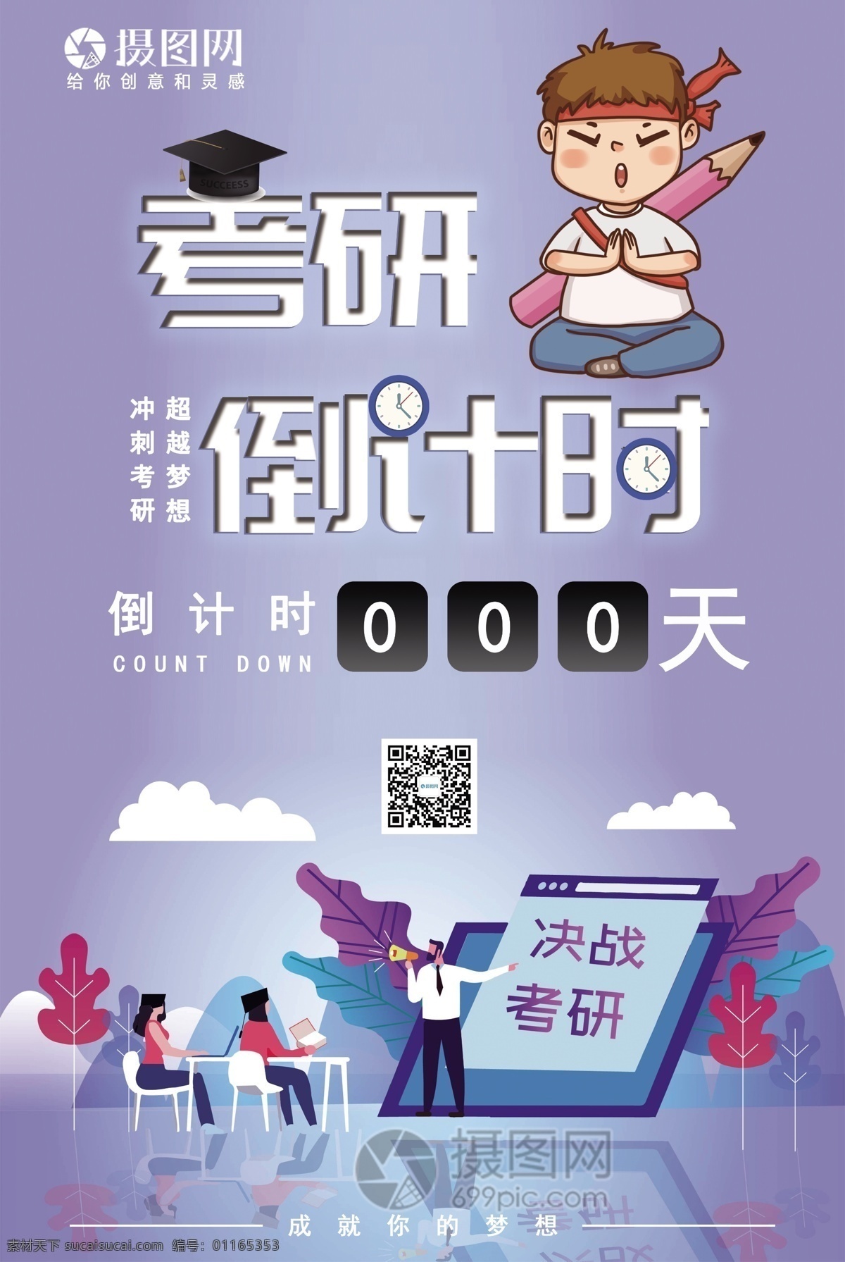 创意 考研 倒计时 海报 考研倒计时 考研人 时钟 博士帽 淡紫色 考研海报 培训班海报