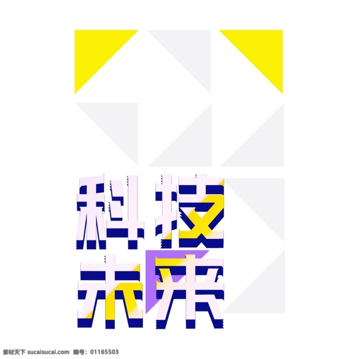 科技 未来 艺术 字 元素 科技未来 立体字 艺术字 png元素 字体设计