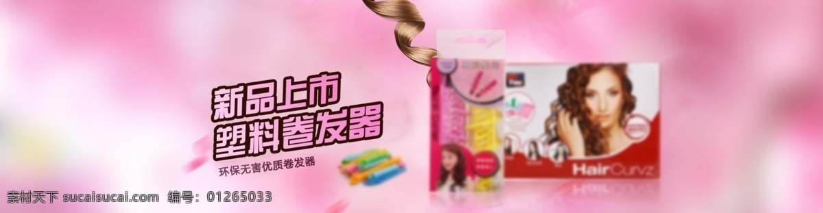 卷发器海报 卷发器 淘宝海报 粉色 花瓣 促销 新品上市 塑料卷发 包装盒