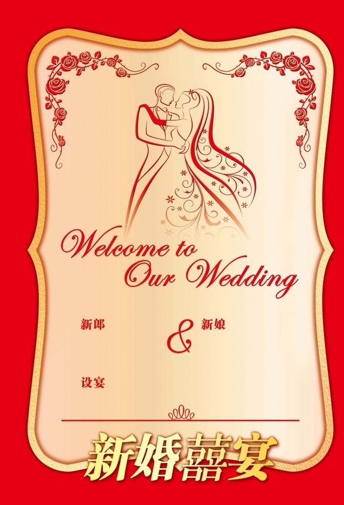 婚宴指示牌 玫瑰 新人 英文花体字 相框 新婚喜宴 展板模板 广告设计模板 源文件