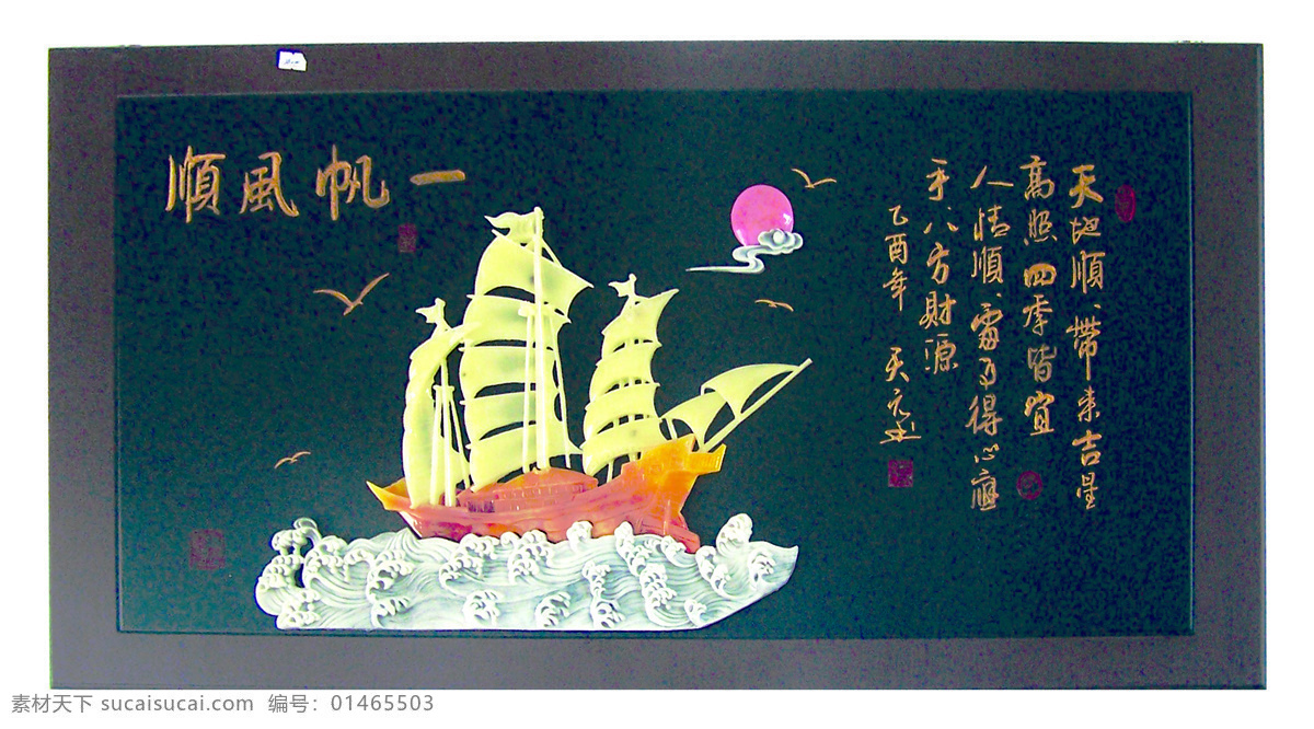 一帆风顺 工艺品 装饰画 横匾 帆船 文化艺术 摄影图 摄影图库