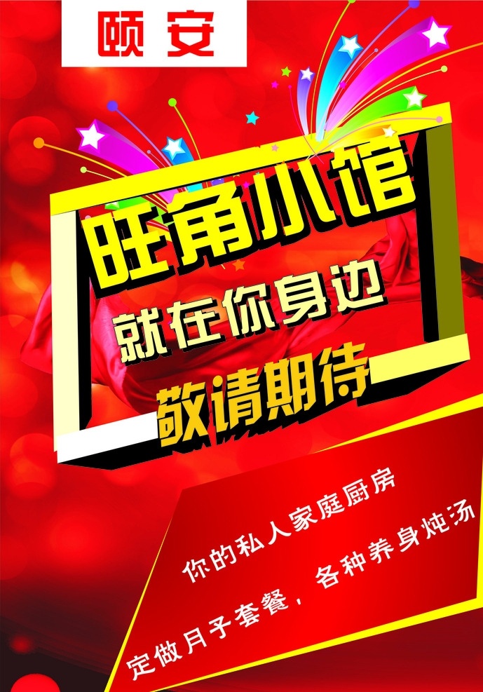 即将开业 海报 喷绘 旺角小馆 敬请期待