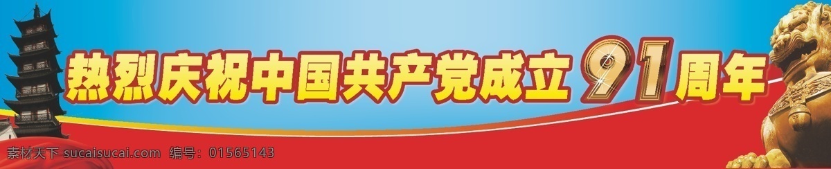 热烈 庆祝 中国共产党 成立 周年 建党节 节日素材 热烈庆祝 91周年 成立91周年 矢量 建党节建军节