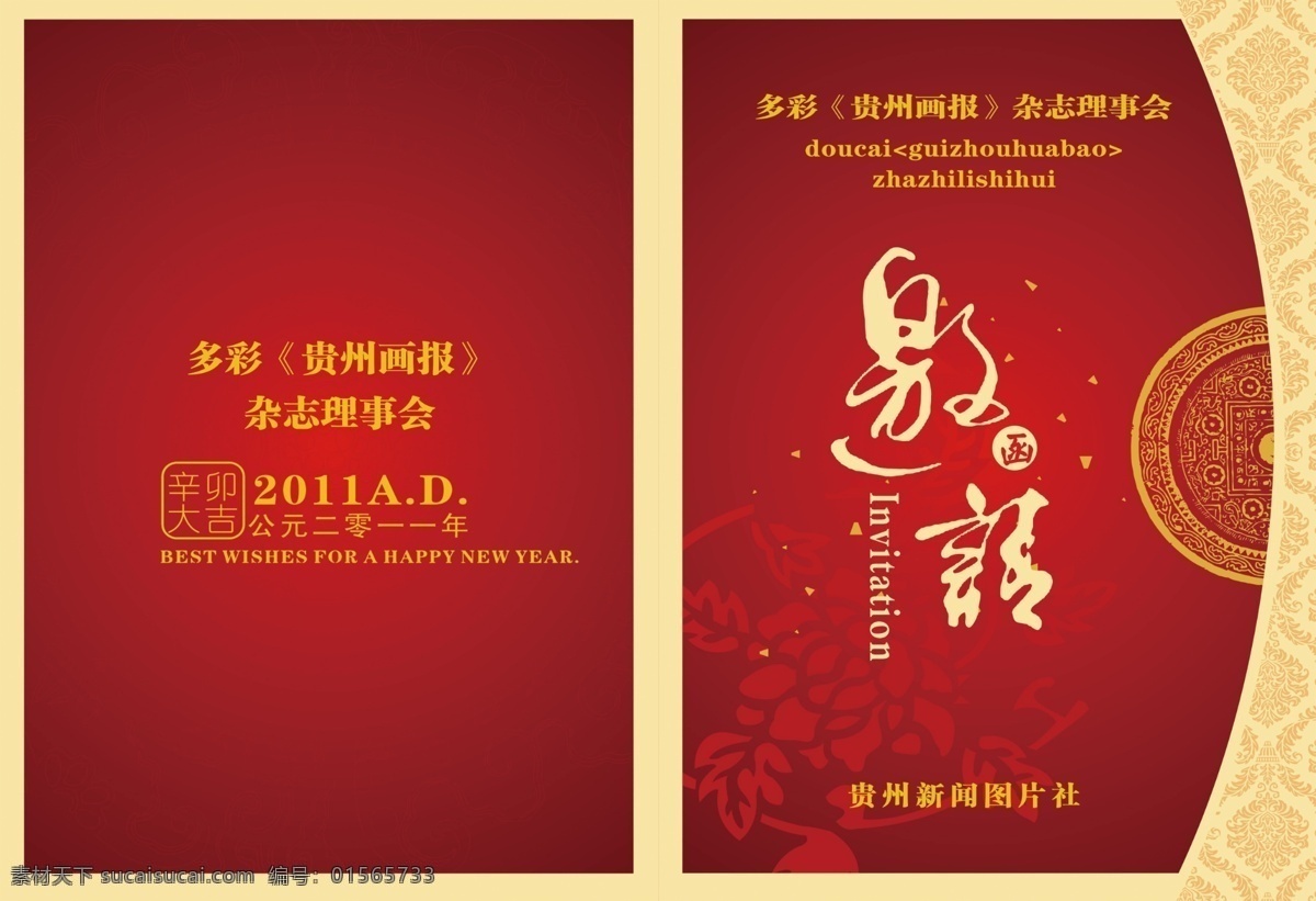 底纹 广告设计模板 花纹 画报 请柬 请帖设计 邀请函 源文件 杂志社邀请函 杂志社 贵阳 九洲 龙腾 文化传播 画册 其他画册整套