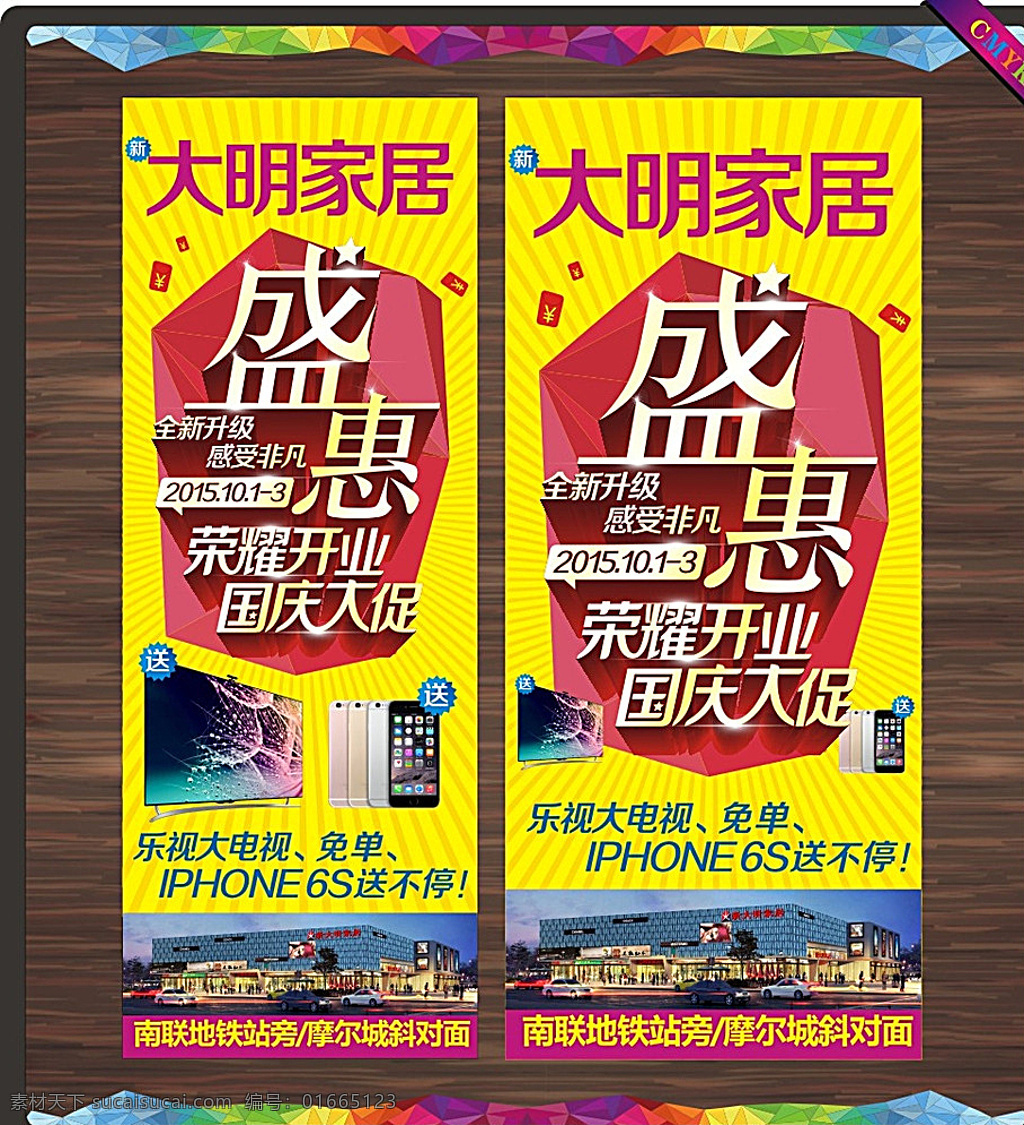 家居海报 盛惠 矩惠 促销海报 促销 开业 新张 开张 盛大开业 国庆 苹果6 超市促销海报 黄色