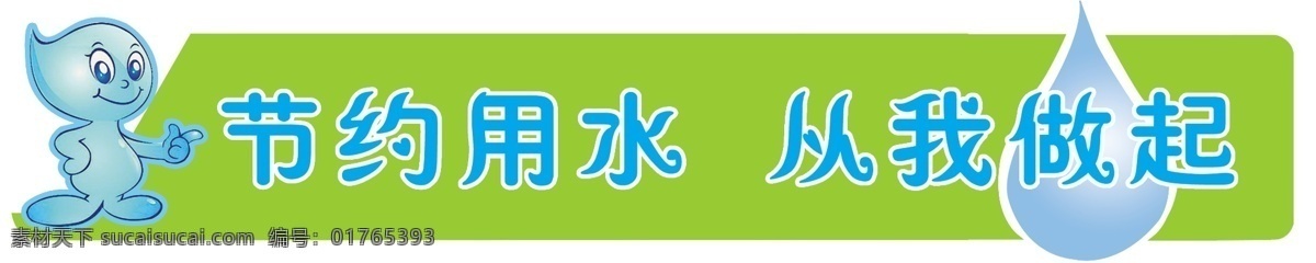 节约 用水 标语 分层 节约用水 节约用水标语 水珠 源文件 从我做起标语 水滴小人 展板 公益展板设计