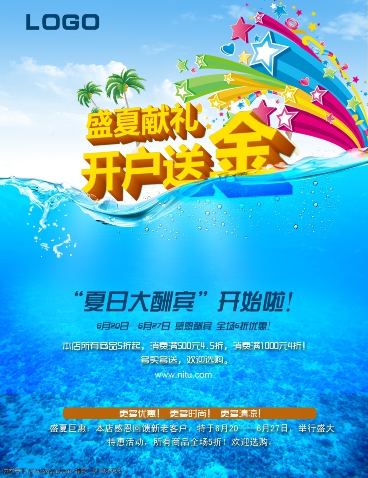 店庆活动海报 盛夏献礼 夏日酬宾 店庆海报 青色 天蓝色