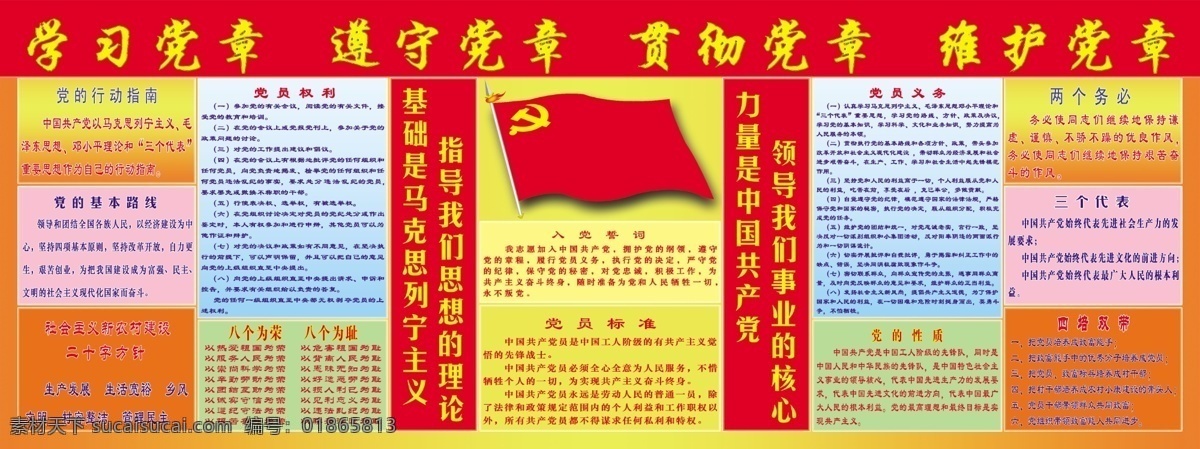党建展板 分层 文件 源文件 psd源文件 党建 党员权利 党员义务 党章 入党誓词 遵守党章 党员标准 学习党章 贯彻党章 维护党章 展板 其他展板设计
