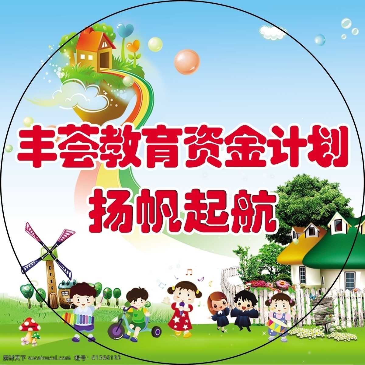 教育 资金 计划 杨帆 起航 贴 地贴 杨帆起航 教育资金 原创设计 其他原创设计